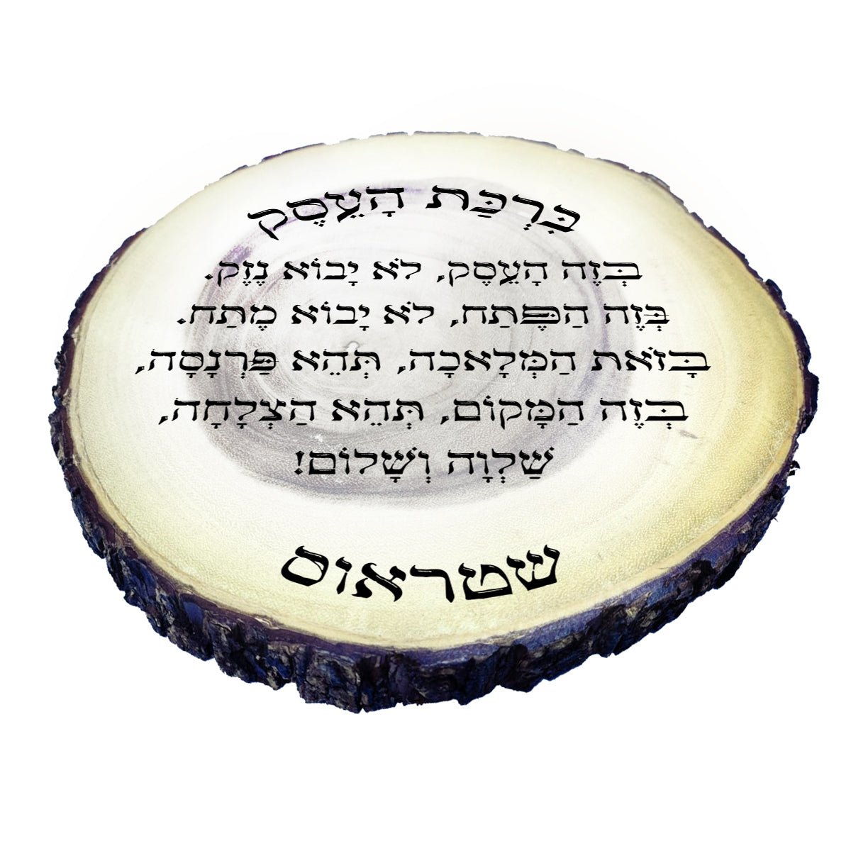 ברכת העסק על בול עץ עבה וגדול - חריטה בלייזר כולל שם משפחה. מתנה מפוארת - Baby Coupon