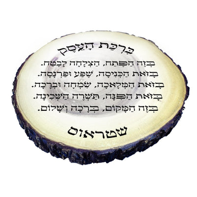 ברכת העסק על בול עץ עבה וגדול - חריטה בלייזר כולל שם משפחה. מתנה מפוארת - Baby Coupon