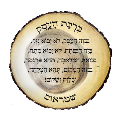 ברכת העסק על בול עץ עבה וגדול - חריטה בלייזר כולל שם משפחה. מתנה מפוארת - Baby Coupon