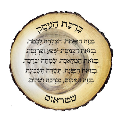 ברכת העסק על בול עץ עבה וגדול - חריטה בלייזר כולל שם משפחה. מתנה מפוארת - Baby Coupon