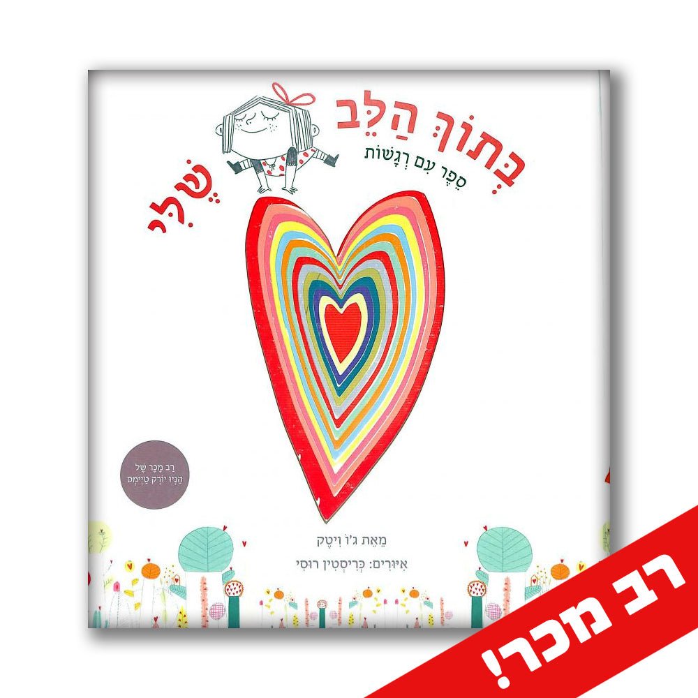בתוך הלב שלי - ספר עם רגשות - Baby Coupon
