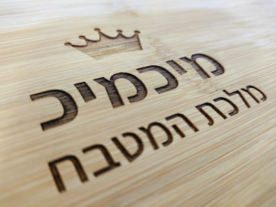 בוצ'ר עץ מלא עם חריטה אישית - קרש חיתוך מעץ - Baby Coupon