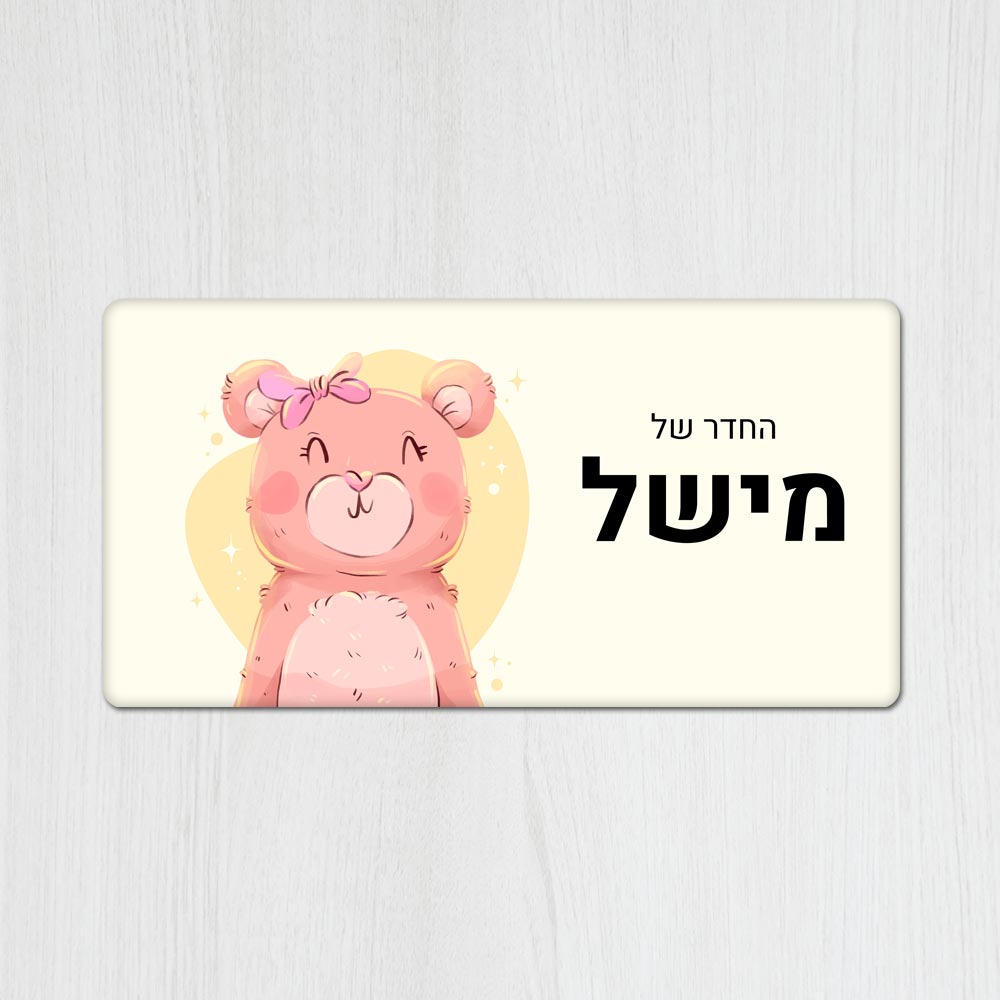 שלט מגנטי מלבני מעוצב לחדר ילדים בכיתוב אישי- דגם דובי עם פפיון