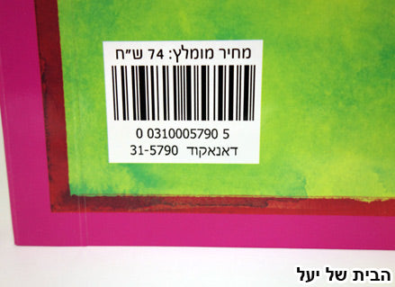 מארז 5 ספרים רבי מכר- דפי קרטון