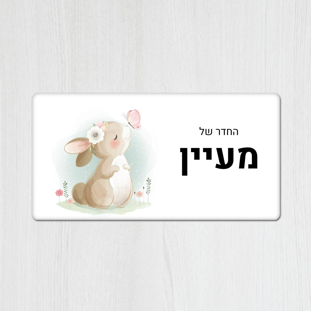 שלט מגנטי מלבני מעוצב לחדר ילדים בכיתוב אישי- דגם ארנב ופרפר