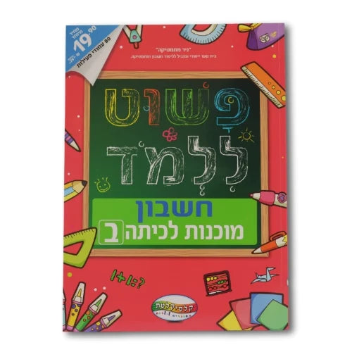 חיסול! חוברות לימוד "פשוט ללמוד" רק 19.90 ש"ח