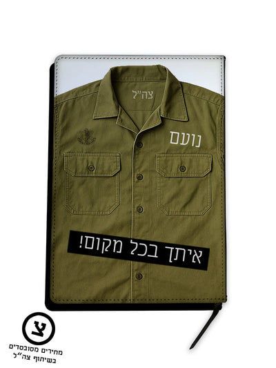 מארז מתנה אישי לחיילים – עם השם שלהם והקדשה מהלב בפרויקט מחירים מסובסד בשיתוף צה"ל