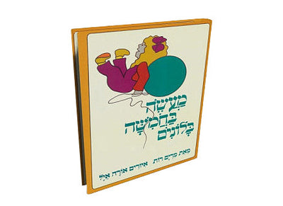 מארז 5 ספרים רבי מכר- דפי קרטון