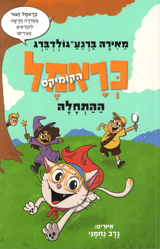 כראמל הקומיקס 1 - ההתחלה