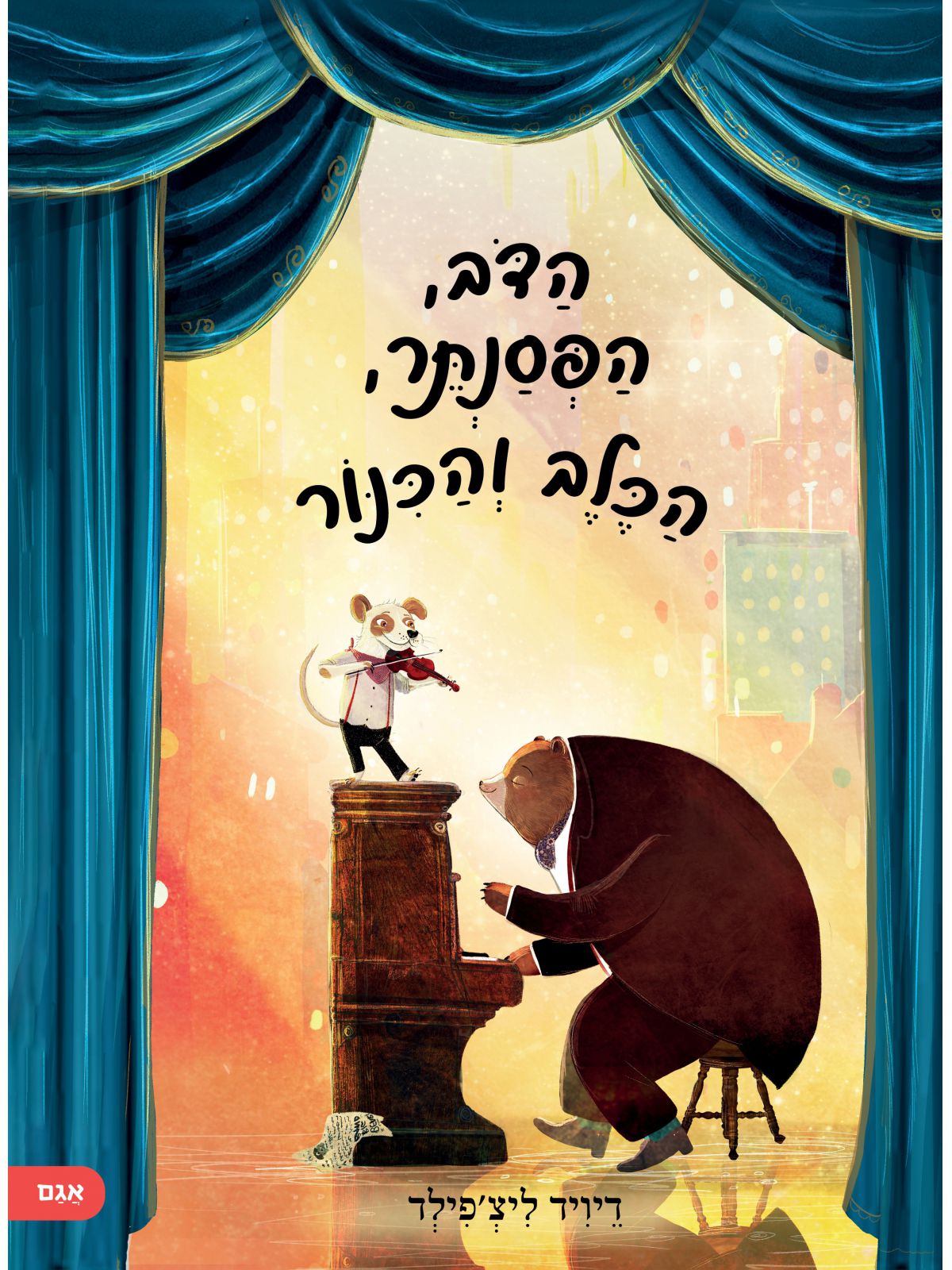 הדוב הפסנתר הכלב והכינור - Baby Coupon