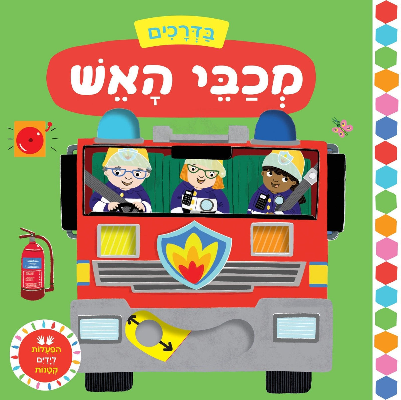 הפעלות לידיים הקטנות - "בדרכים" בשילוב לשוניות הזזה - דפי קרטון - Baby Coupon