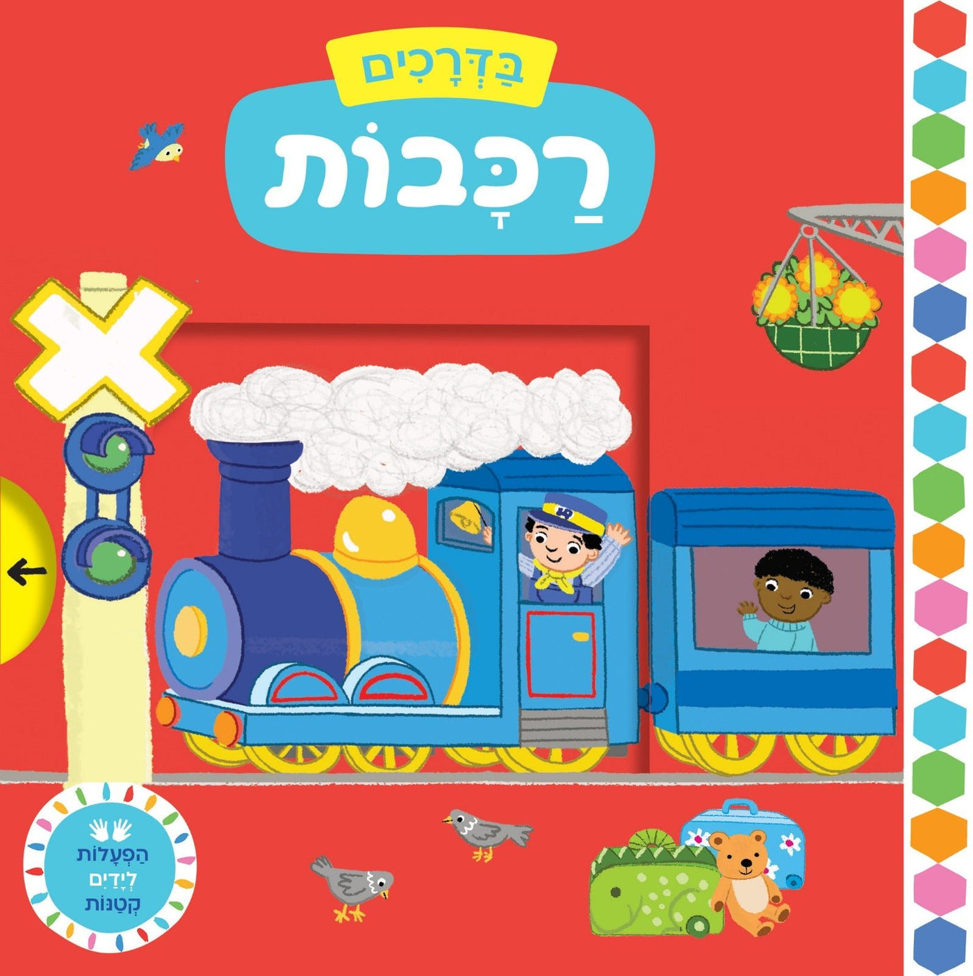 הפעלות לידיים הקטנות - "בדרכים" בשילוב לשוניות הזזה - דפי קרטון - Baby Coupon