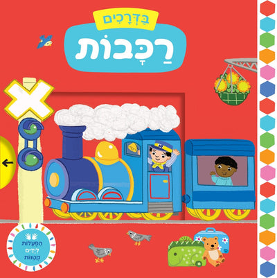 הפעלות לידיים הקטנות - "בדרכים" בשילוב לשוניות הזזה - דפי קרטון - Baby Coupon