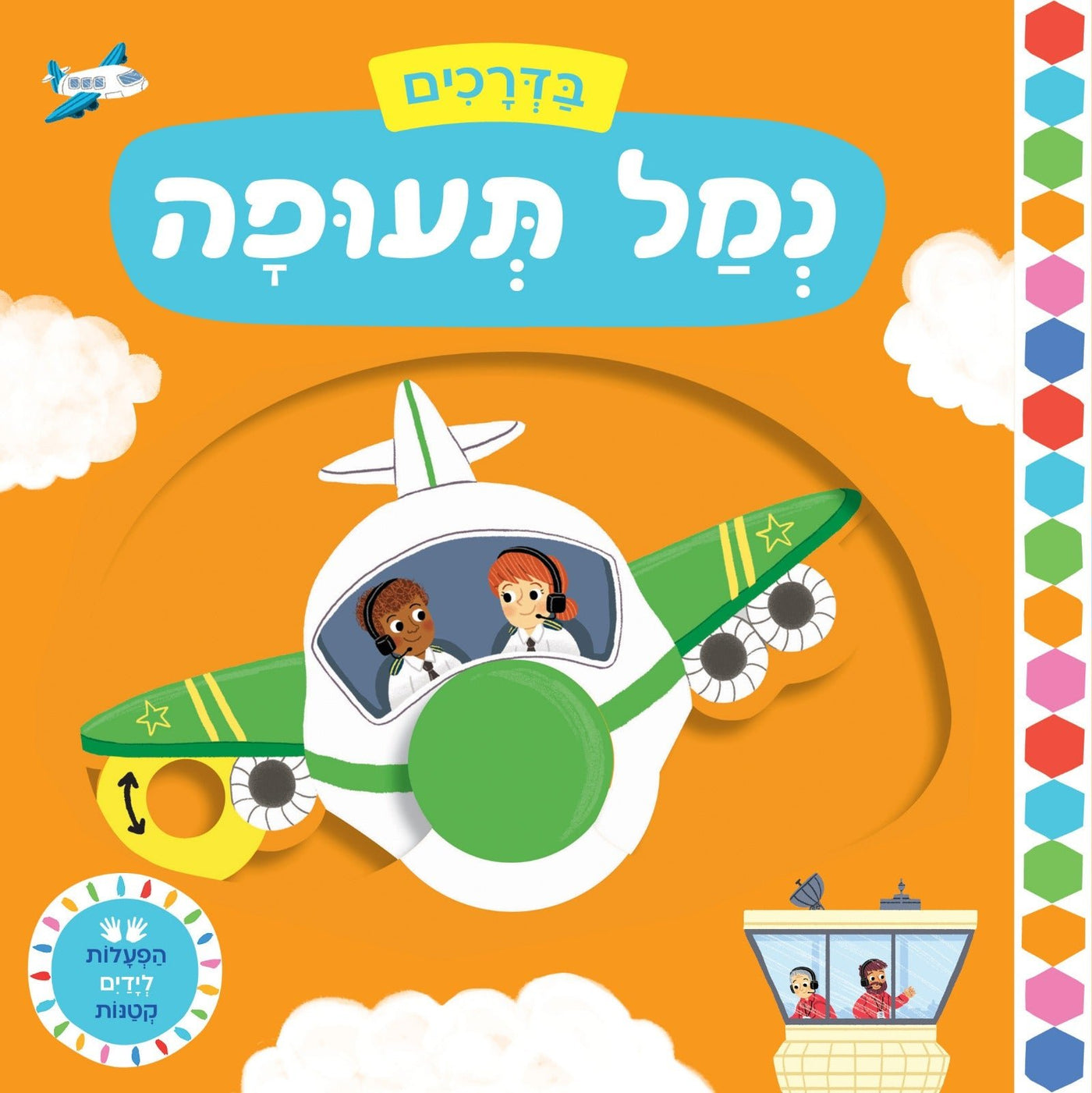 הפעלות לידיים הקטנות - "בדרכים" בשילוב לשוניות הזזה - דפי קרטון - Baby Coupon