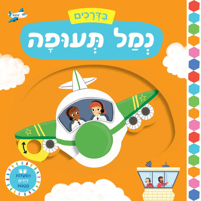 הפעלות לידיים הקטנות - "בדרכים" בשילוב לשוניות הזזה - דפי קרטון - Baby Coupon