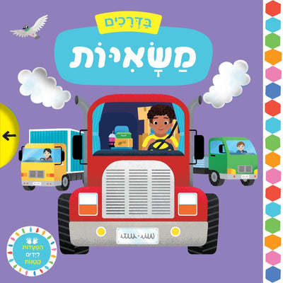 הפעלות לידיים הקטנות - "בדרכים" בשילוב לשוניות הזזה - דפי קרטון - Baby Coupon