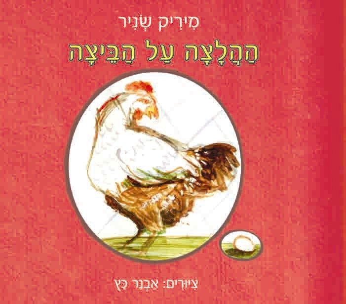 ההלצה על הביצה - מיריק שניר - Baby Coupon