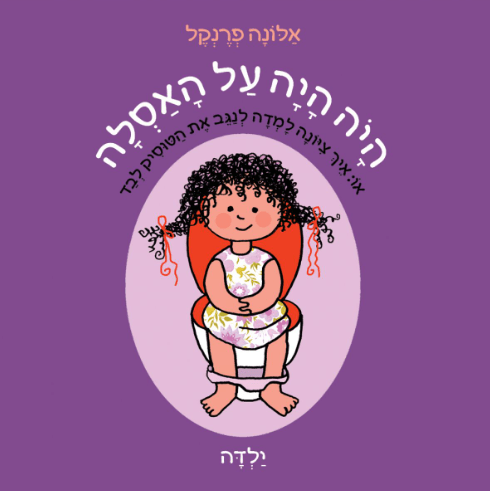 היֹה היה על האסלה - ילדה - Baby Coupon