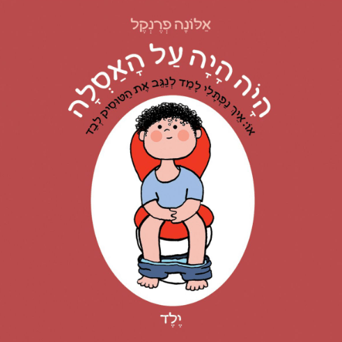 היֹו היה על האסלה - ילד - Baby Coupon