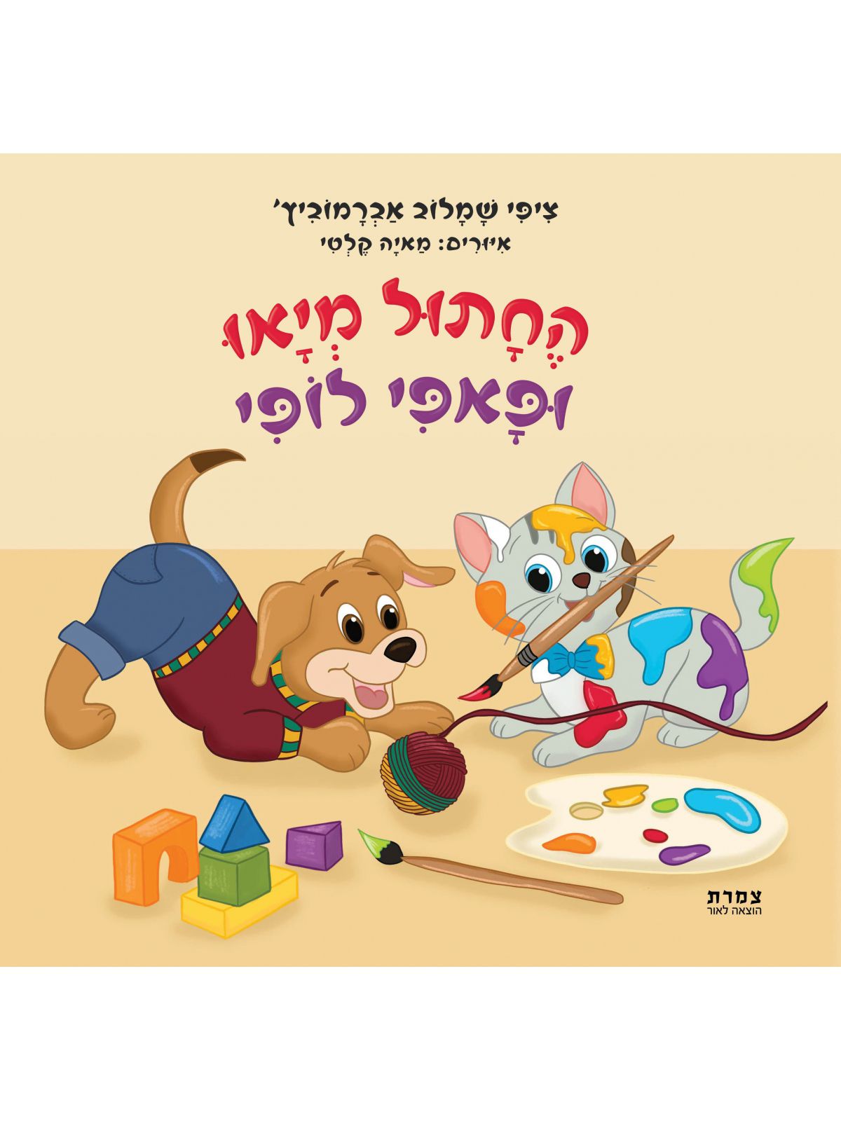 החתול מיאו ופאפי לופי - Baby Coupon