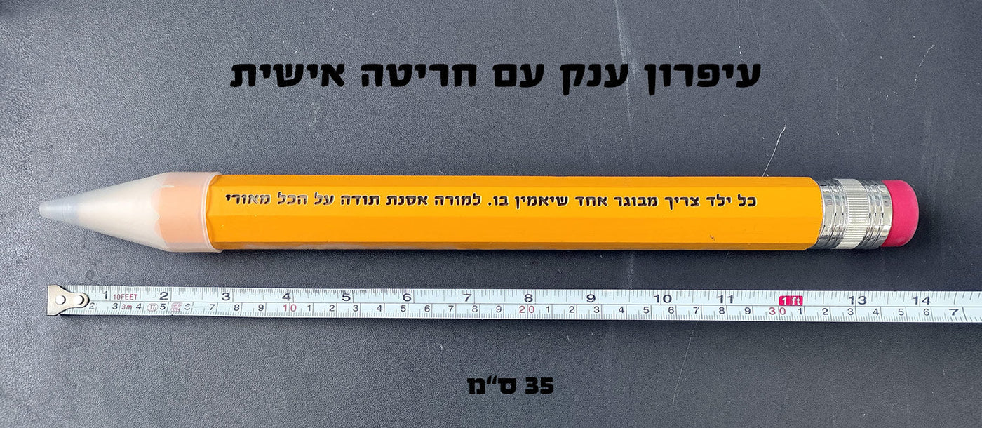 עיפרון ענק עם חריטה אישית - Baby Coupon