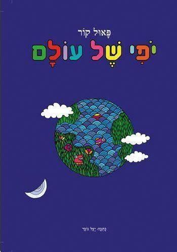 יופי של עולם - דפי קרטון - Baby Coupon