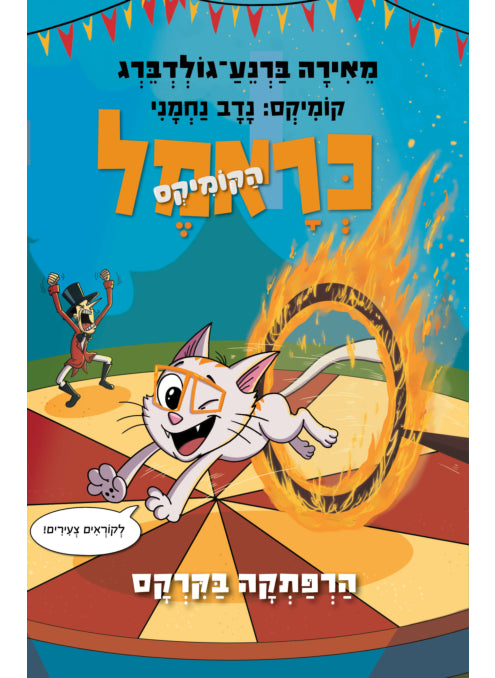 כראמל הקומיקס 4 - הרפתקה בקרקס