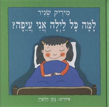 למה כל לילה אני עייפה – מיריק שניר - כריכה קשה - Baby Coupon