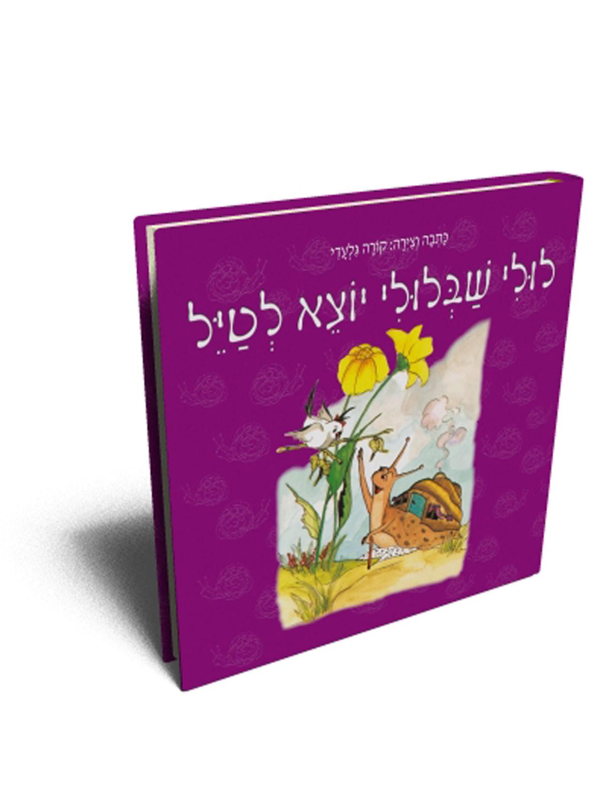 לולי שבלולי יוצא לטייל - דפי קרטון - Baby Coupon