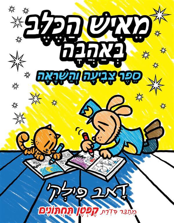 מאיש הכלב באהבה - ספר צביעה והשראה - Baby Coupon