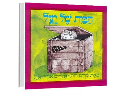 מארז 5 ספרים רבי מכר - דפי קרטון - Baby Coupon