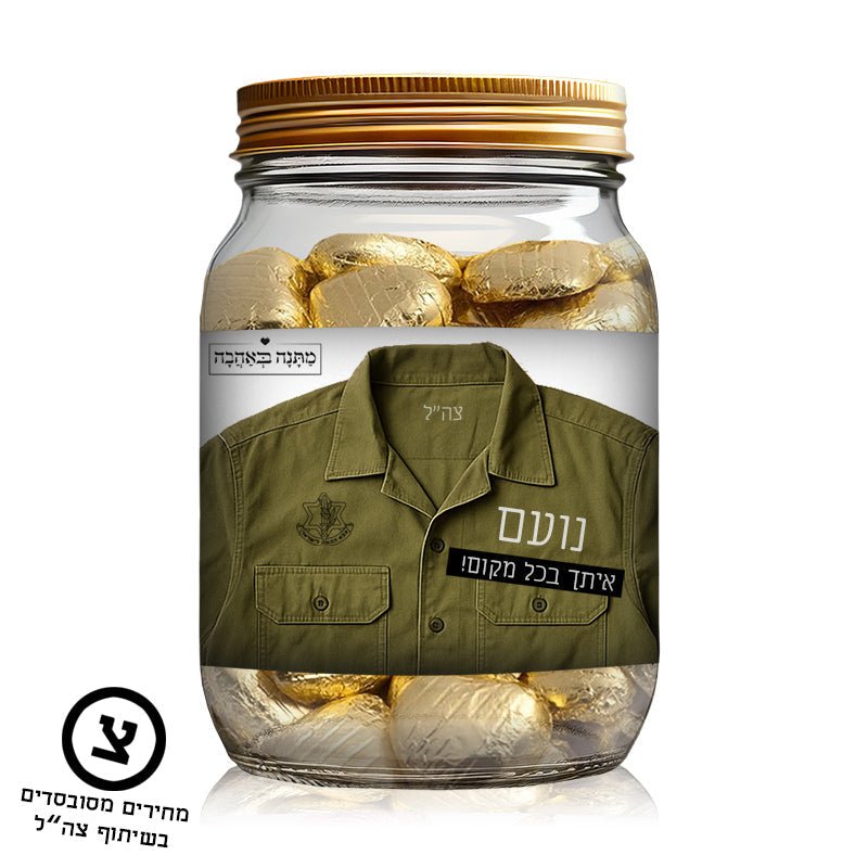 מארז מתנה אישי לחיילים – עם השם שלהם והקדשה מהלב בפרויקט מחירים מסובסד בשיתוף צה"ל - Baby Coupon