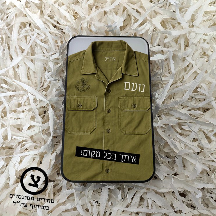 מארז מתנה אישי לחיילים – עם השם שלהם והקדשה מהלב בפרויקט מחירים מסובסד בשיתוף צה"ל - Baby Coupon