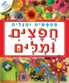 מחפשים ומגלים - חפצים ומילים - Baby Coupon