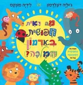 מה ראית, חיפושית, בארמון המלוכה? - Baby Coupon