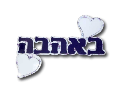 מסגרת אותיות עץ דגם "באהבה" עם 2 תמונות בעיצוב אישי - Baby Coupon