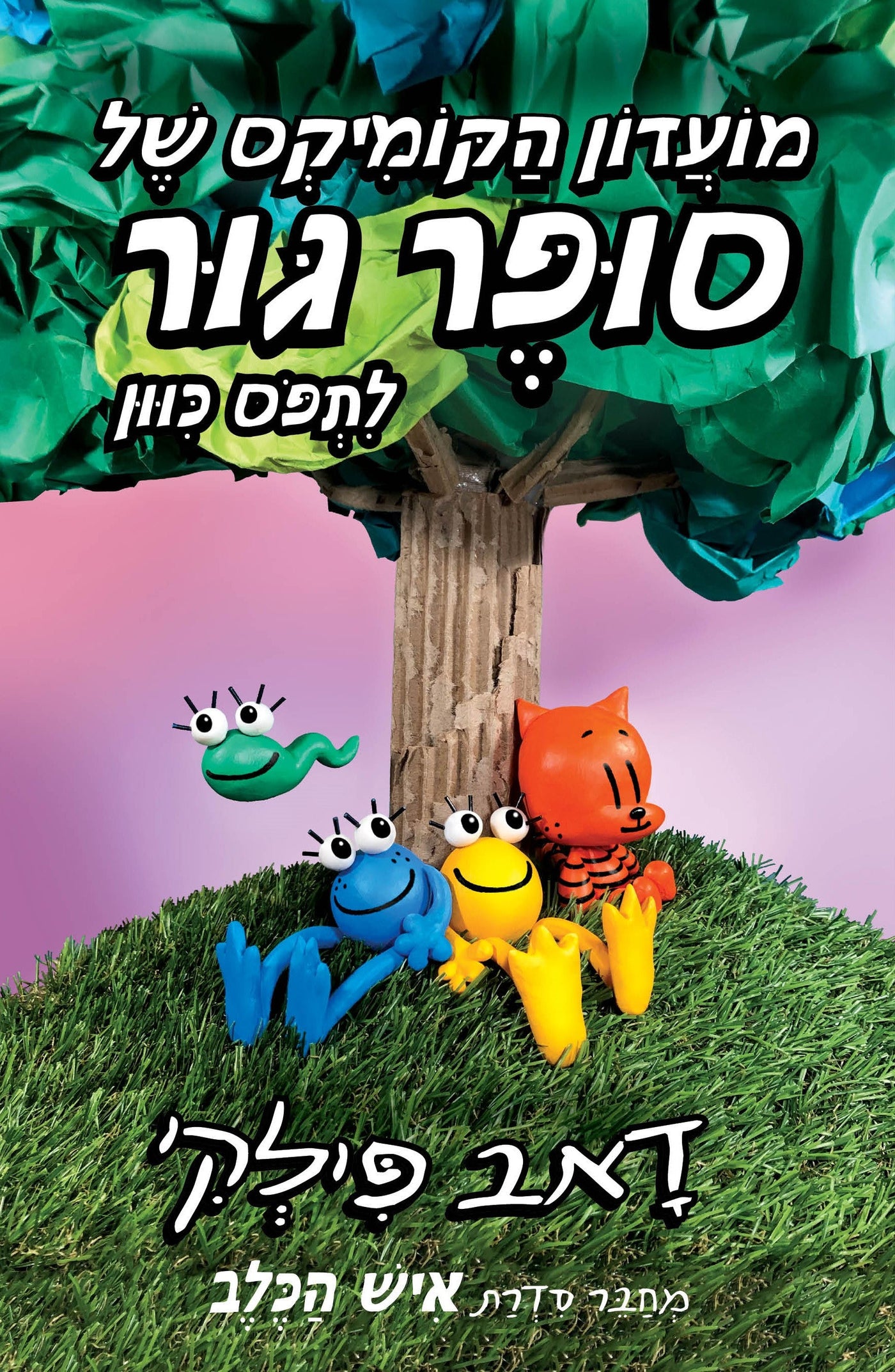 מועדון הקומיקס של סופר גור - לתפוס כיוון - Baby Coupon