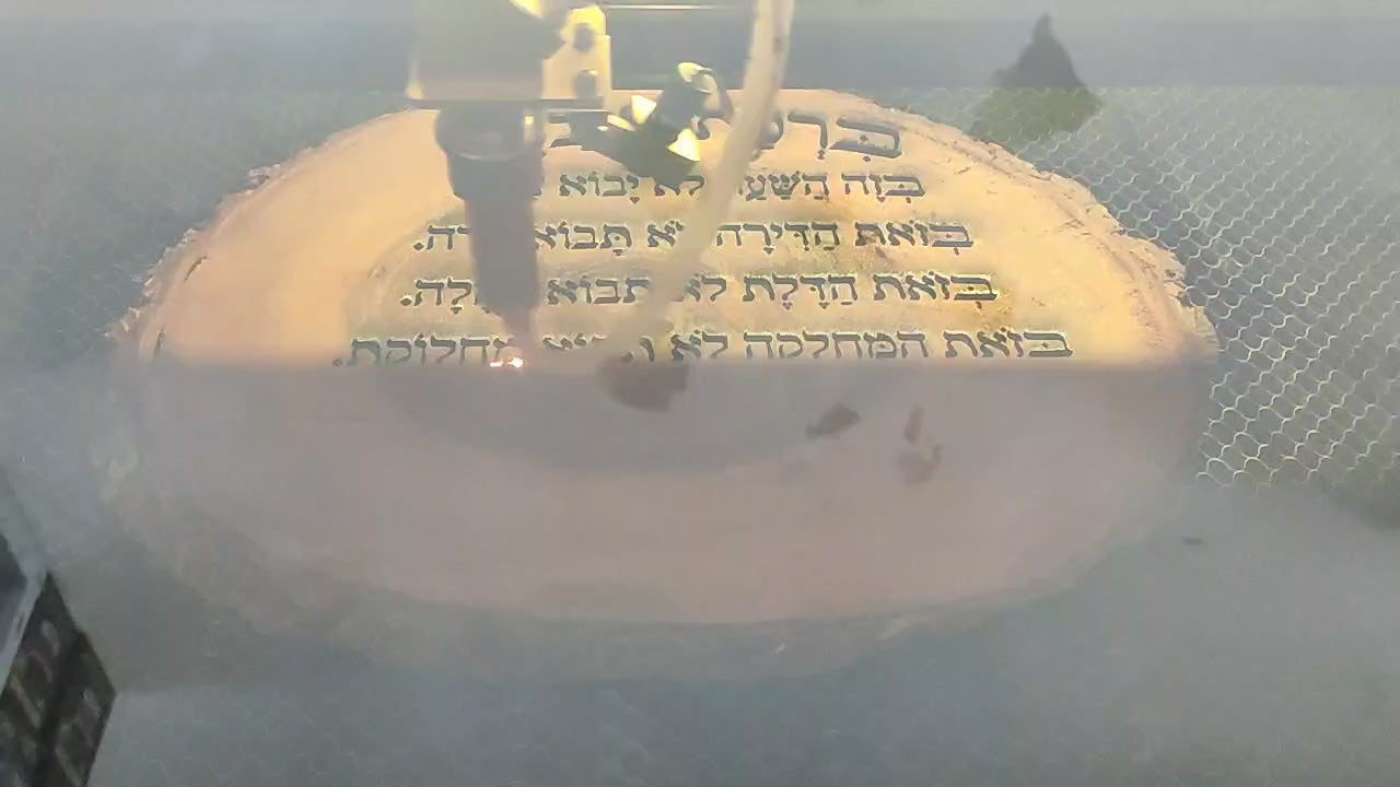 ברכת הבית על בול עץ עבה וגדול - חריטה בלייזר כולל שם משפחה. מתנה מפוארת