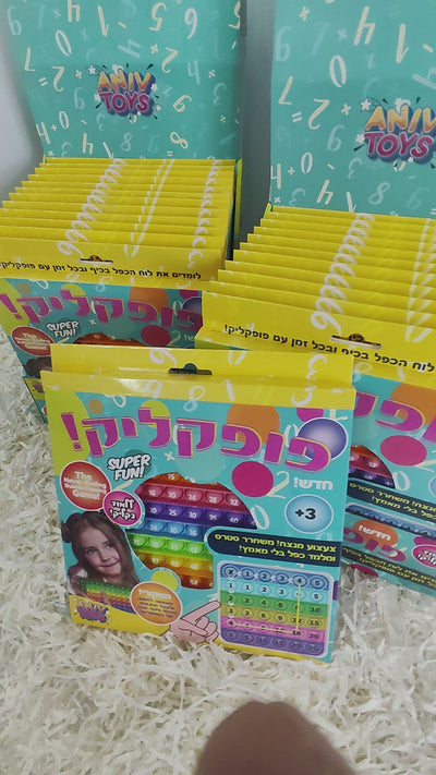 פופיט לוח הכפל "פופקליק" המקורי במחיר מדהים כולל משלוח חינם!