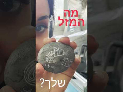 אבן המזלות - מזכרת מיוחדת בכיתוב אישי - אבני נחל עם חריטה: שם + תאריך + אייקון מזל כולל משלוח חינם!