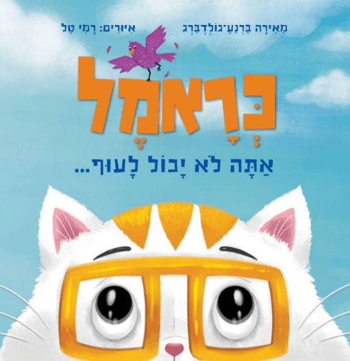 כראמל אתה לא יכול לעוף - Baby Coupon