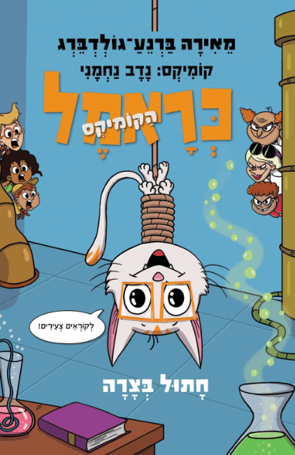 כראמל הקומיקס 2 - חתול בצרה - Baby Coupon