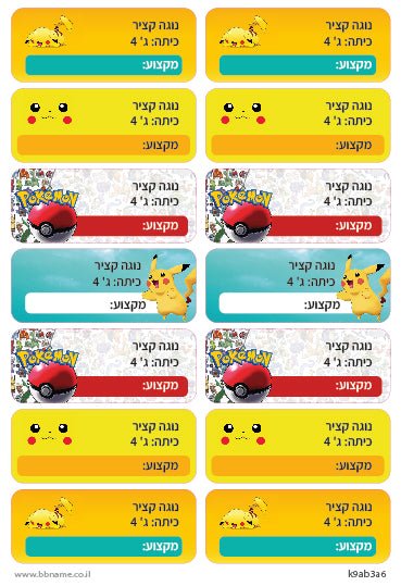 סט 14 מדבקות בית ספר למחברות + הדפסת שם הילד/ה - פוקימון - Baby Coupon