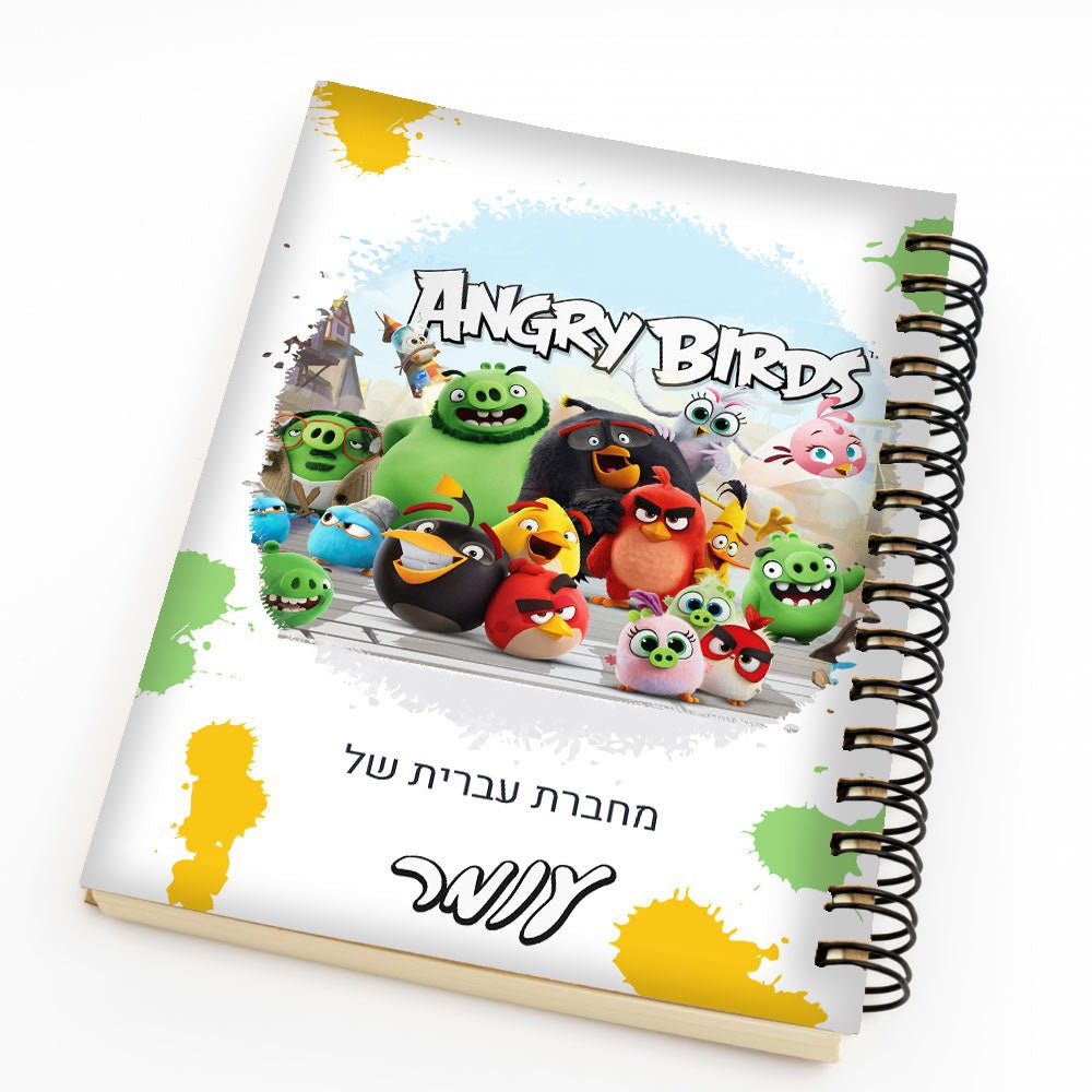 סט מוצרים עם שם הילד/ה בעיצוב אנגרי בירדס - Baby Coupon
