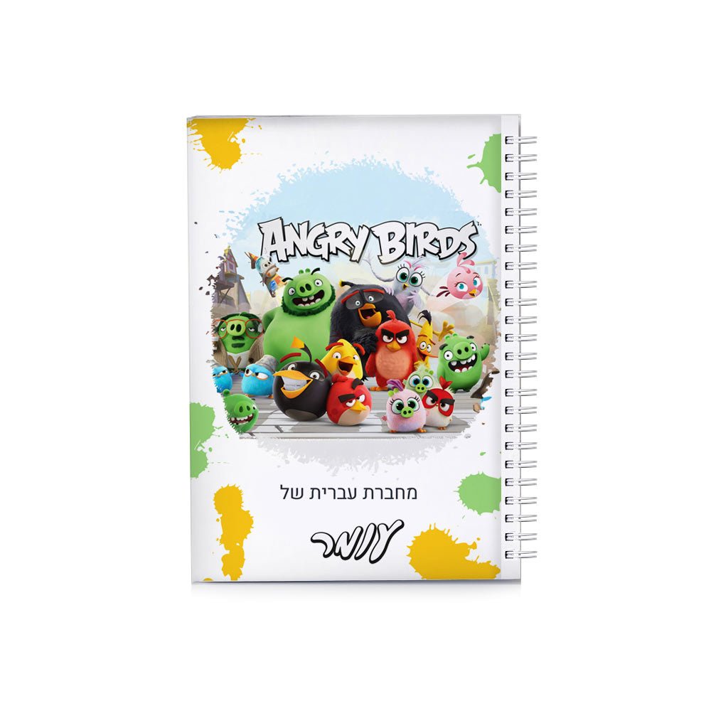 סט מוצרים עם שם הילד/ה בעיצוב אנגרי בירדס - Baby Coupon