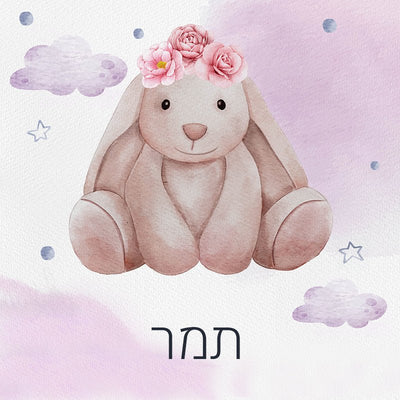 סט מוצרים עם שם הילד/ה בעיצוב ארנבת - Baby Coupon