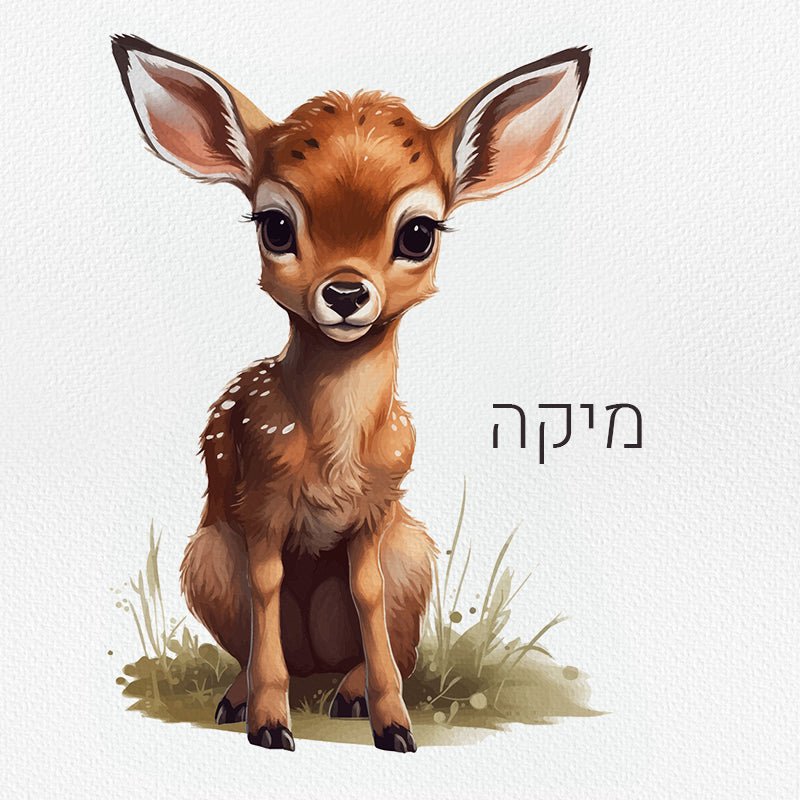 סט מוצרים עם שם הילד/ה בעיצוב במבי - Baby Coupon