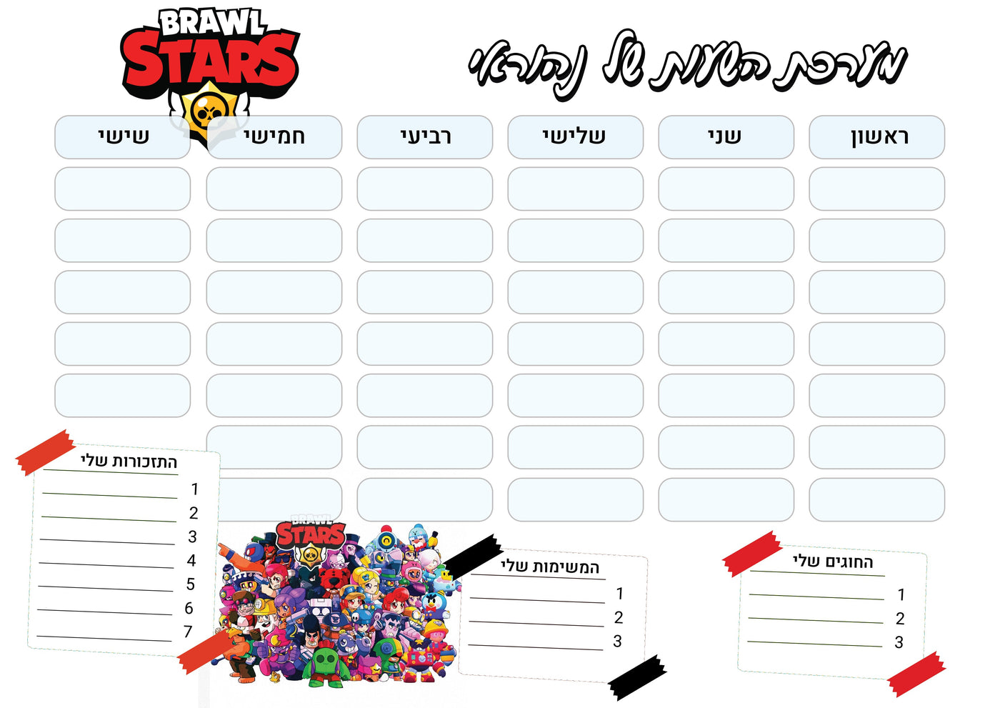 סט מוצרים עם שם הילד/ה בעיצוב בראול סטארס - כל הדמויות 1 - Baby Coupon