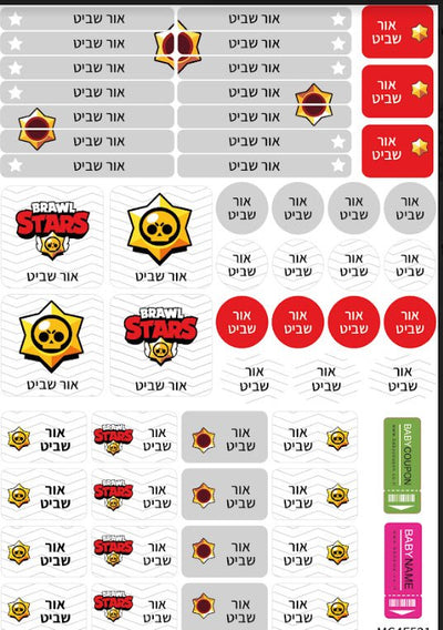סט מוצרים עם שם הילד/ה בעיצוב בראול סטארס - כל הדמויות 2 - Baby Coupon