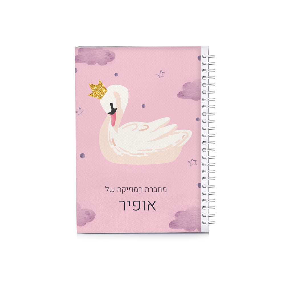 סט מוצרים עם שם הילד/ה בעיצוב ברבור - Baby Coupon